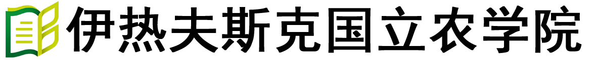 俄罗斯伊热夫斯克国立农学院logo